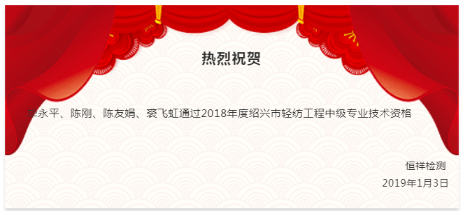 祝賀丨恒祥人通過2018年紹興市輕紡工程中級專業(yè)技術資格